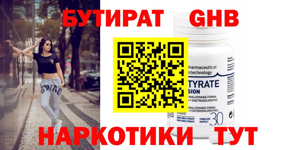 Урюпинск  БУТИРАТ  Вход с VPN  Бутират GHB 