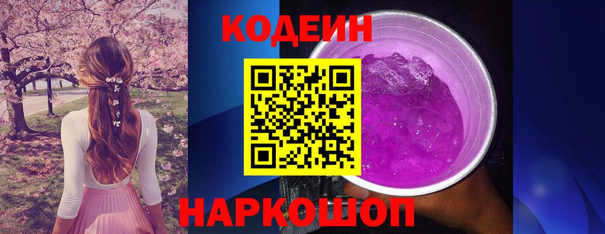 Кодеиновый сироп Lean напиток Lean (лин)  Вход с VPN  Урюпинск  Codein Purple Drank 